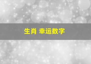 生肖 幸运数字